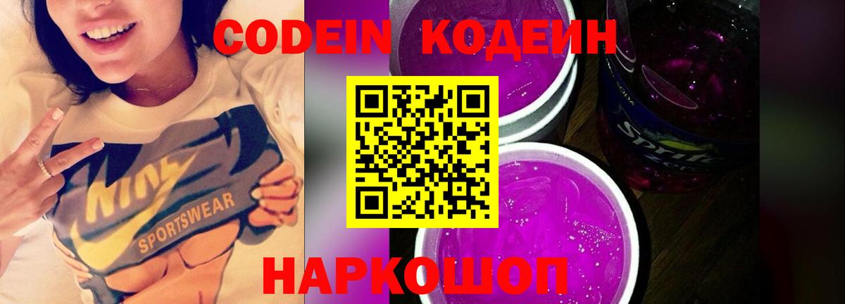 Кодеиновый сироп Lean напиток Lean (лин)  Codein Purple Drank  Вход с VPN  Копейск 